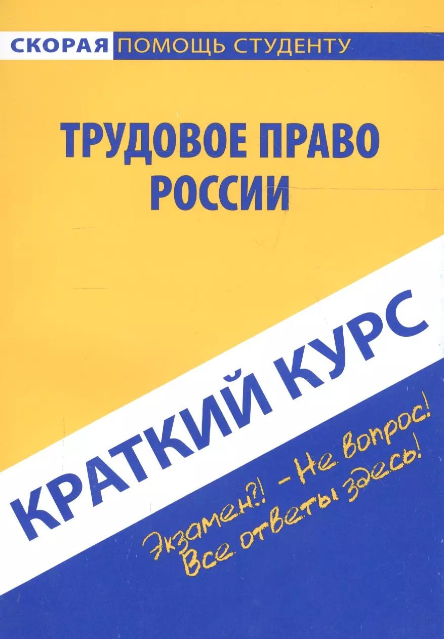 Обложка книги "Краткий курс по трудовому праву России"