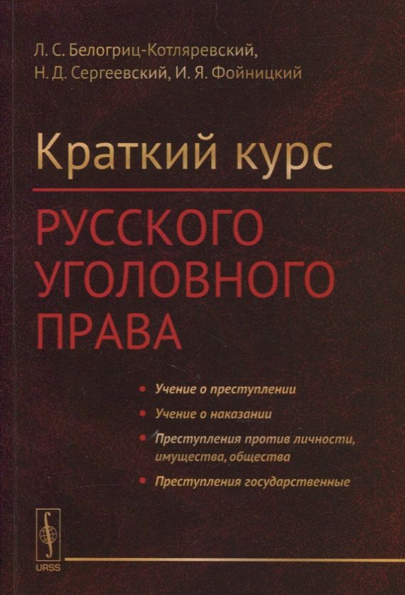 Обложка книги "Краткий курс русского уголовного права"