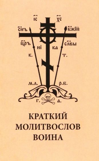 Обложка книги "Краткий молитвослов воина"