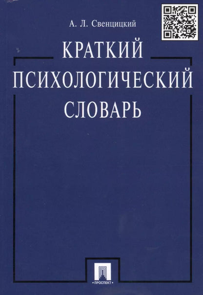 Обложка книги "Краткий психологический словарь."