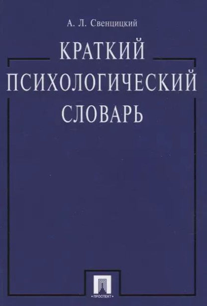 Фотография книги "Краткий психологический словарь."