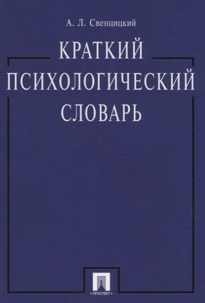Фотография книги "Краткий психологический словарь."
