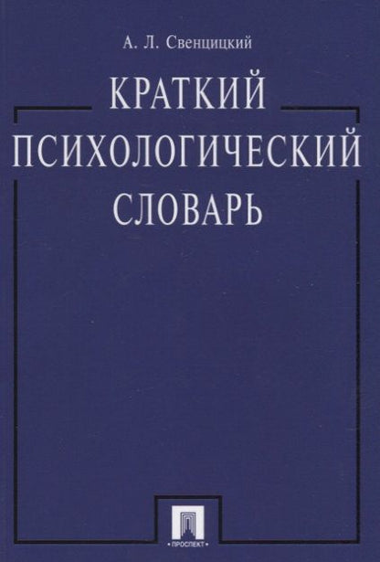 Фотография книги "Краткий психологический словарь."