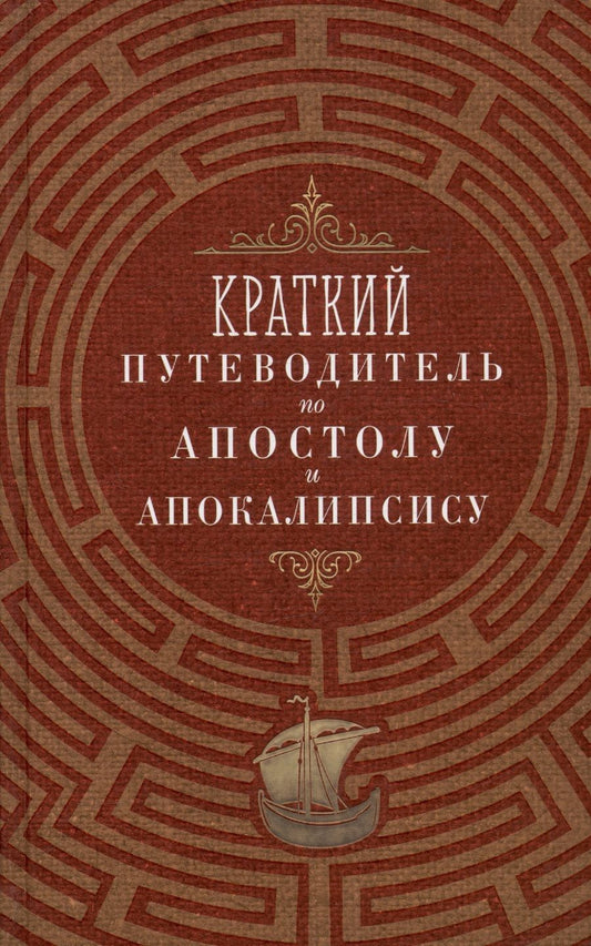 Обложка книги "Краткий путеводитель по Апостолу и Апокалипсису"