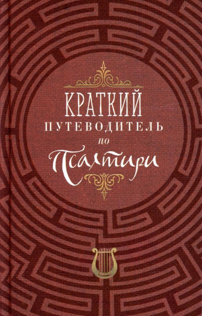 Обложка книги "Краткий путеводитель по Псалтири"