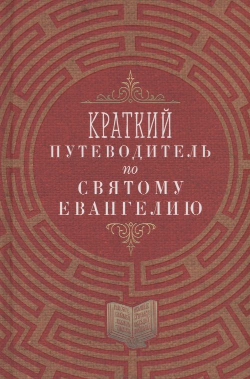 Обложка книги "Краткий путеводитель по Святому Евангелию"