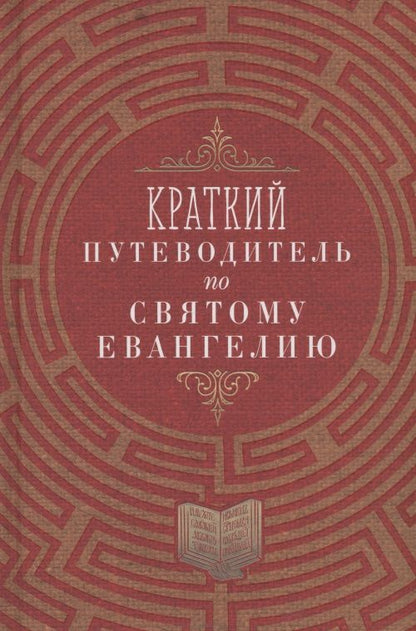 Обложка книги "Краткий путеводитель по Святому Евангелию"