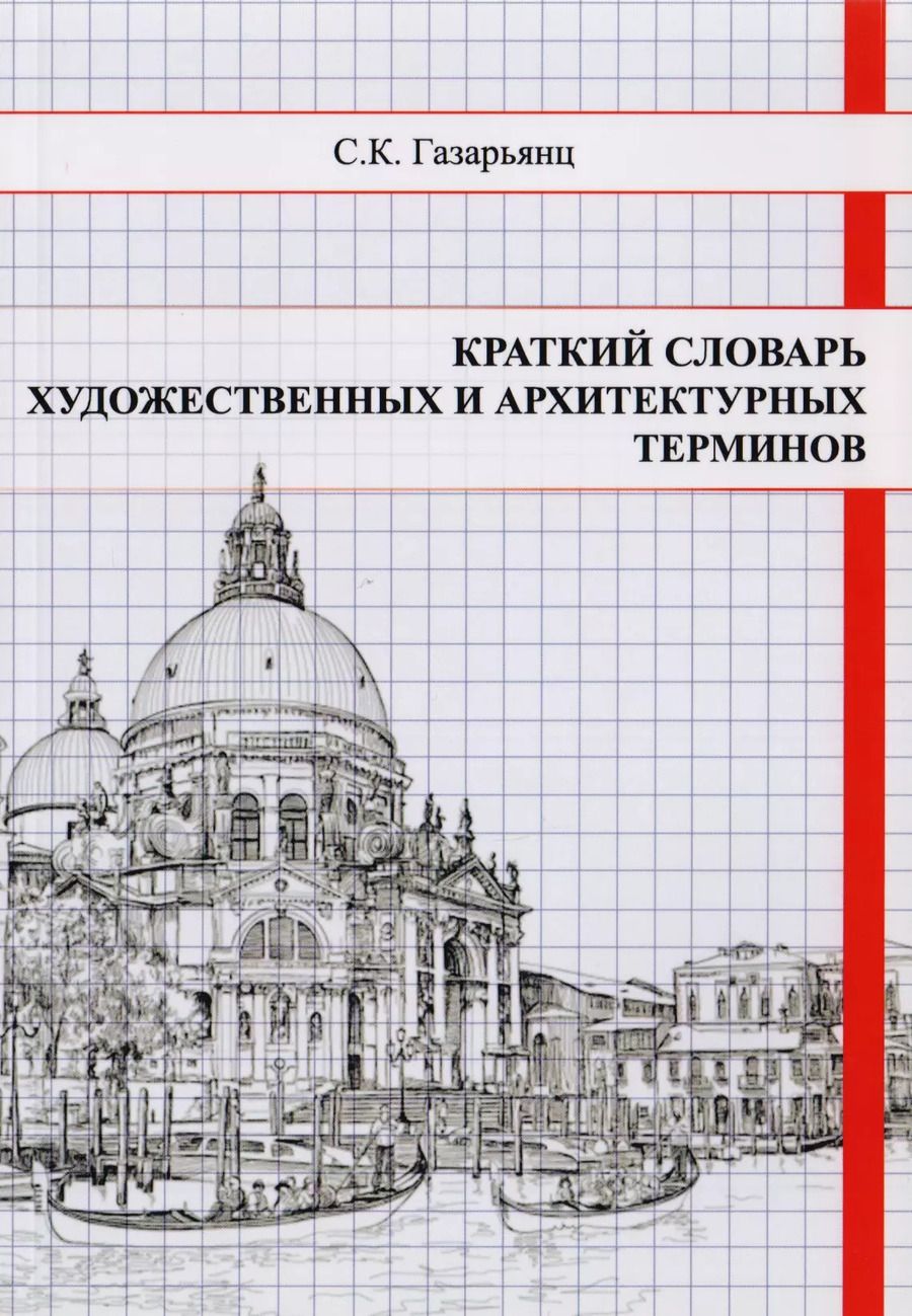 Обложка книги "Краткий словарь художественных и архитектурных терминов (Архитектура, рисунок, живопись, скульптура, графика)"