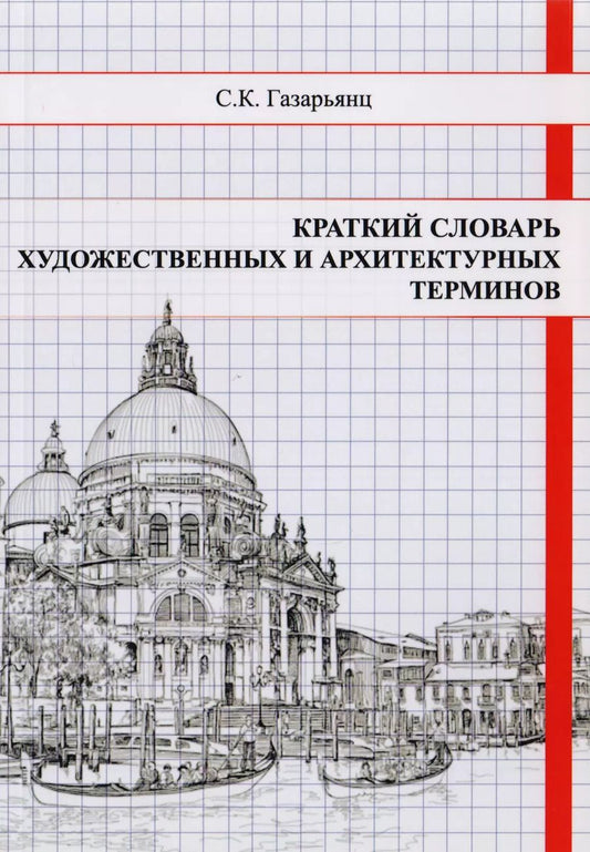 Обложка книги "Краткий словарь художественных и архитектурных терминов (Архитектура, рисунок, живопись, скульптура, графика)"