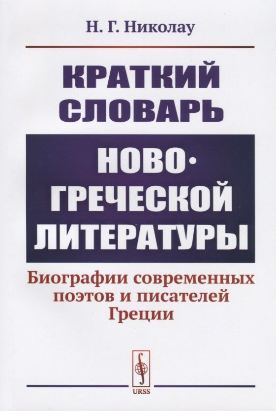 Обложка книги "Краткий словарь новогреческой литературы. Биографии современных поэтов и писателей Греции"