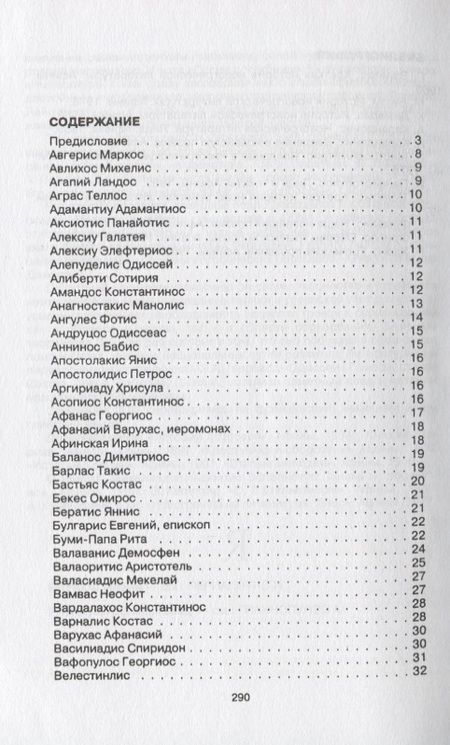 Фотография книги "Краткий словарь новогреческой литературы. Биографии современных поэтов и писателей Греции"