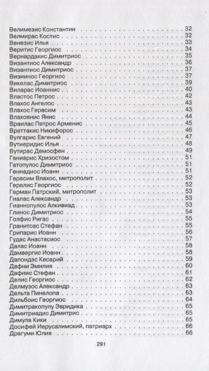Фотография книги "Краткий словарь новогреческой литературы. Биографии современных поэтов и писателей Греции"