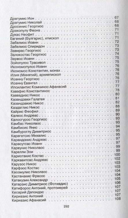 Фотография книги "Краткий словарь новогреческой литературы. Биографии современных поэтов и писателей Греции"
