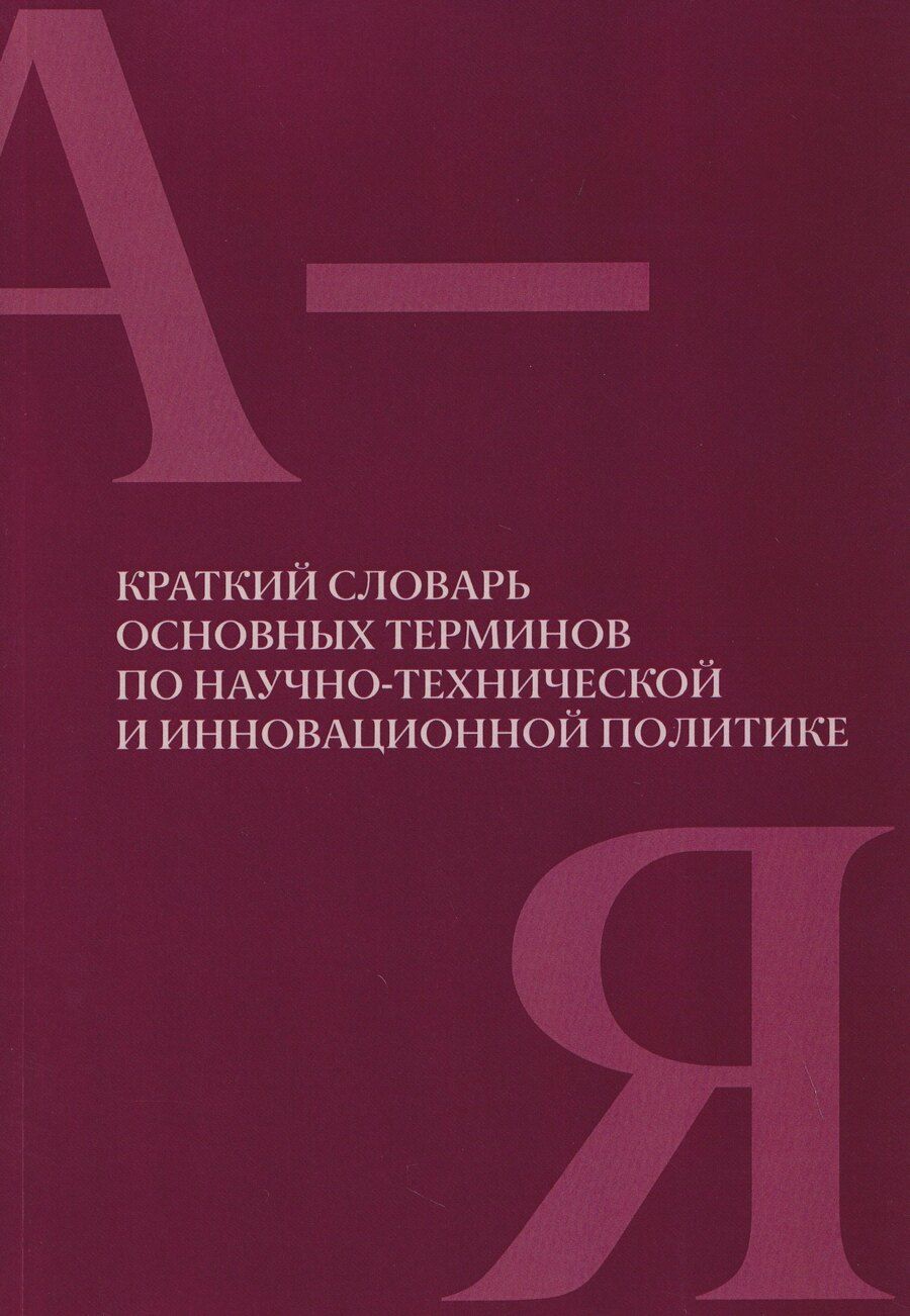Обложка книги "Краткий словарь основных терминов по научно-технической и инновационной политике"