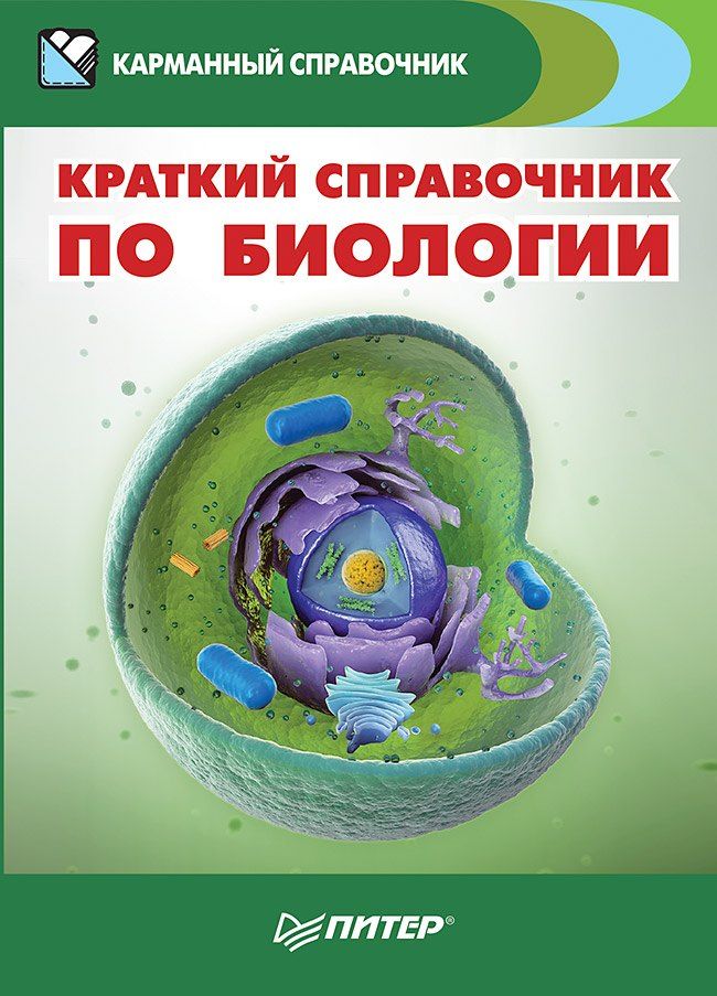 Обложка книги "Краткий справочник по биологии"