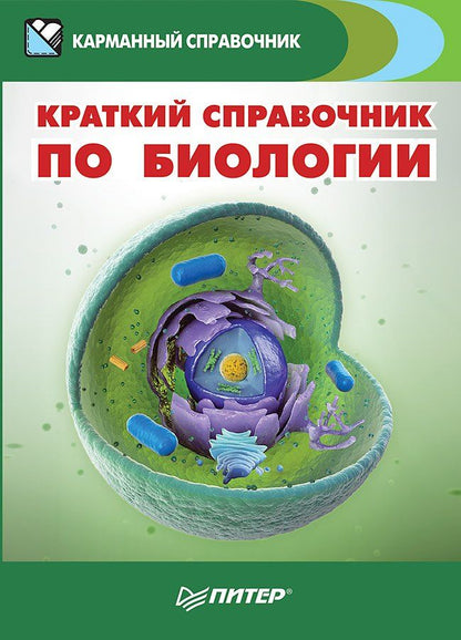 Обложка книги "Краткий справочник по биологии"