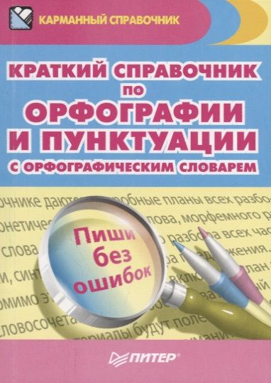 Обложка книги "Краткий справочник по орфографии и пунктуации с орфографическим словарем."