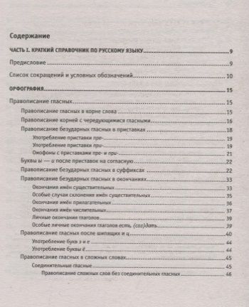 Фотография книги "Краткий справочник по орфографии и пунктуации с орфографическим словарем."