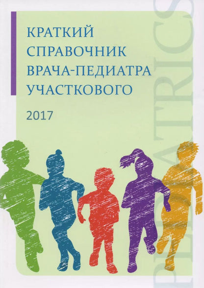 Обложка книги "Краткий справочник врача-педиатра участкового"