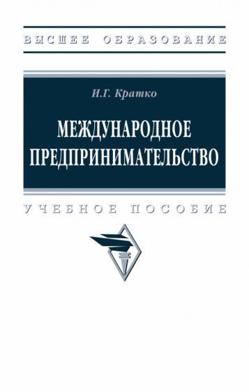 Обложка книги "Кратко: Международное предпринимательство. Учебное пособие"