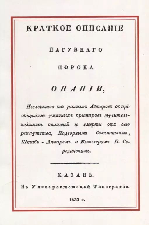 Обложка книги "Краткое описание пагубного порока Онании"