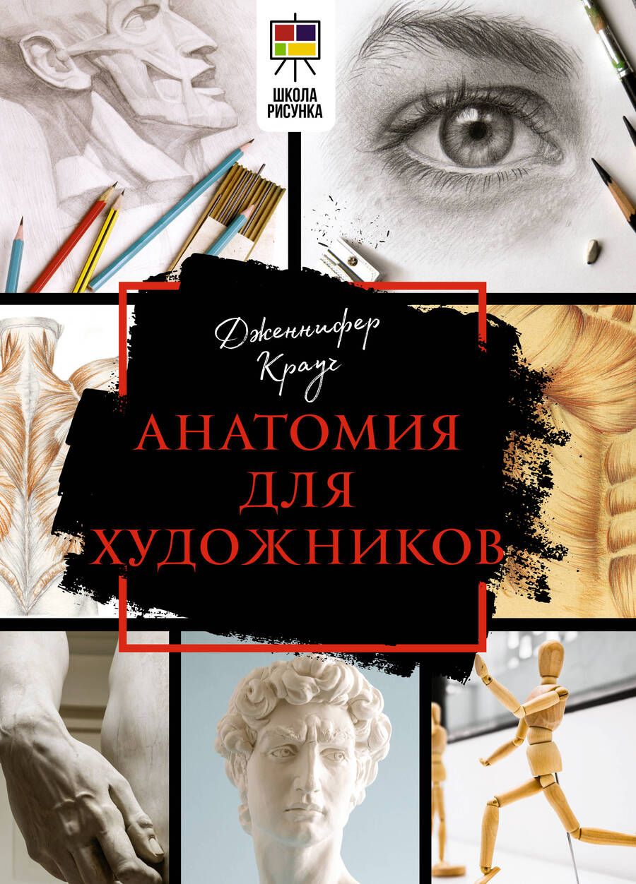 Обложка книги "Крауч: Анатомия для художников"