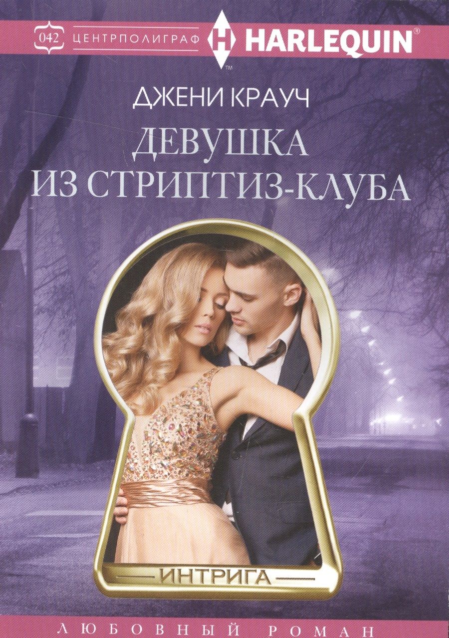 Обложка книги "Крауч: Девушка из стриптиз-клуба"