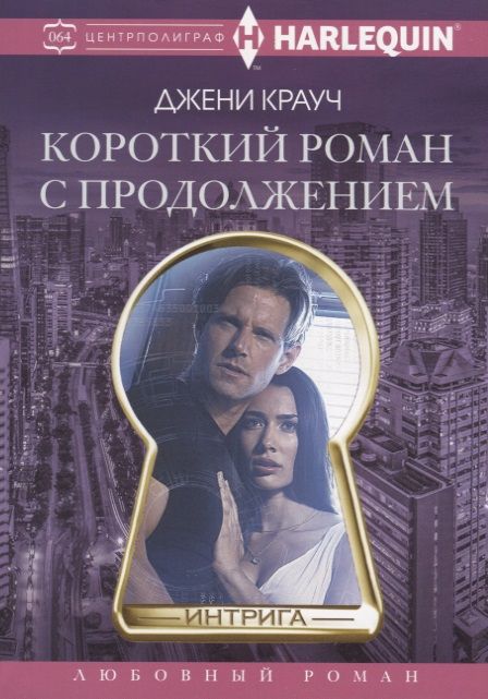 Обложка книги "Крауч: Короткий роман с продолжением"