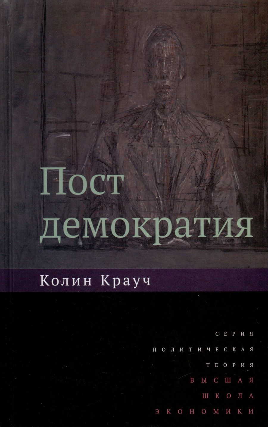 Обложка книги "Крауч: Постдемократия"