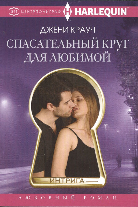 Обложка книги "Крауч: Спасательный круг для любимой"