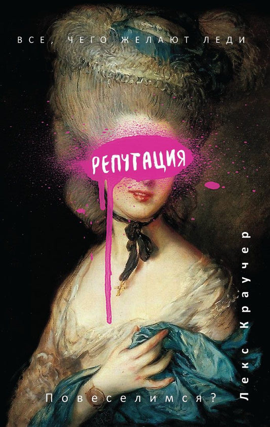 Обложка книги "Краучер: Репутация"