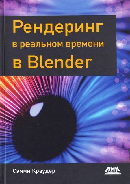 Фотография книги "Краудер: Рендеринг в реальном времени в Blender"