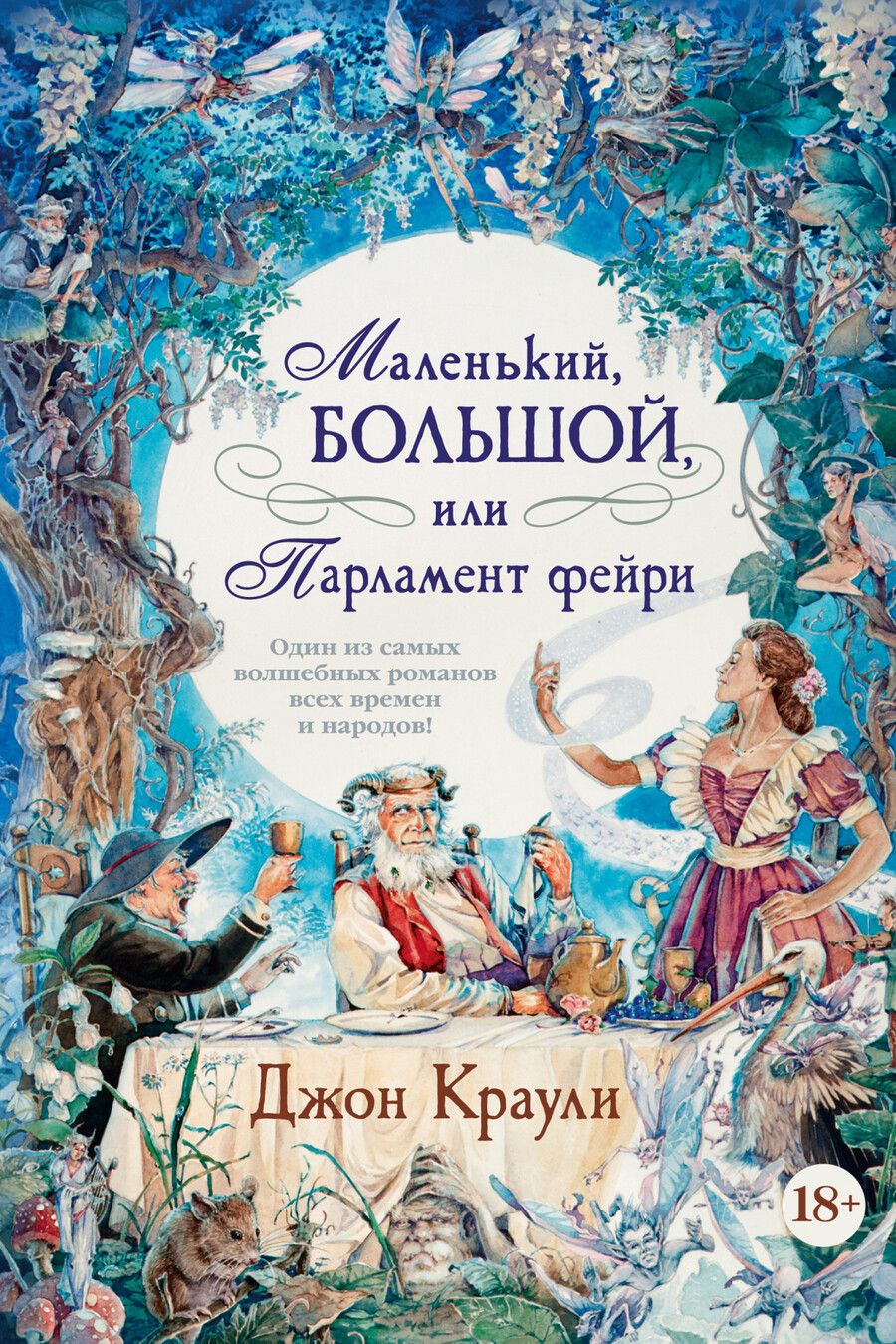 Обложка книги "Краули: Маленький, большой, или Парламент фейри"