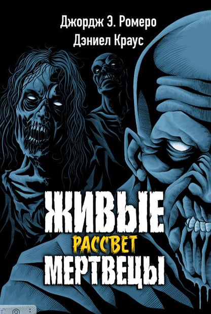 Обложка книги "Краус, Эндрю: Живые мертвецы. Рассвет"