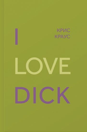 Обложка книги "Краус: I Love Dick"