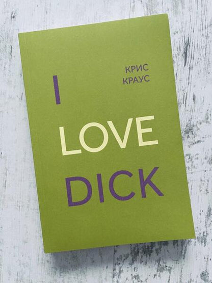 Фотография книги "Краус: I Love Dick"