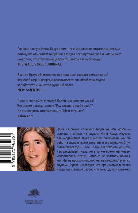 Фотография книги "Краус: Мозг слушает. Как создается осмысленный звуковой мир"