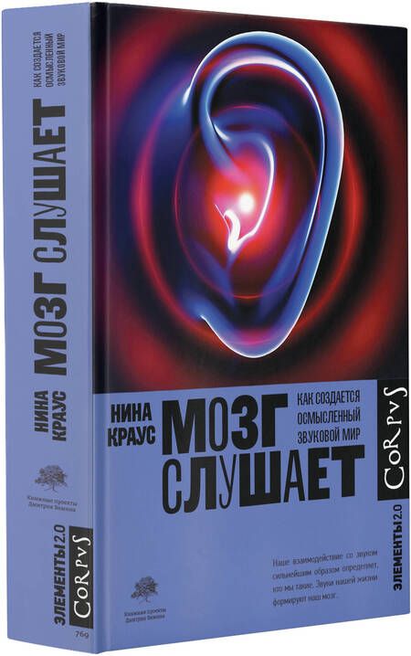 Фотография книги "Краус: Мозг слушает. Как создается осмысленный звуковой мир"
