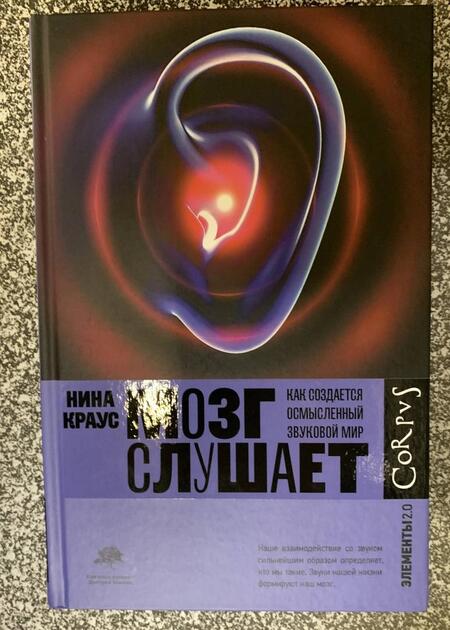 Фотография книги "Краус: Мозг слушает. Как создается осмысленный звуковой мир"