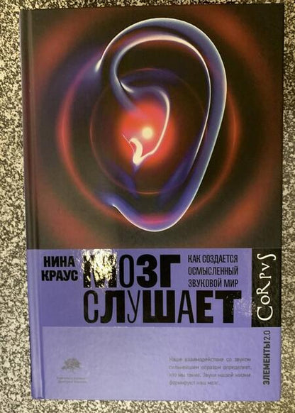 Фотография книги "Краус: Мозг слушает. Как создается осмысленный звуковой мир"
