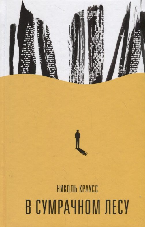 Обложка книги "Краусс: В сумрачном лесу"