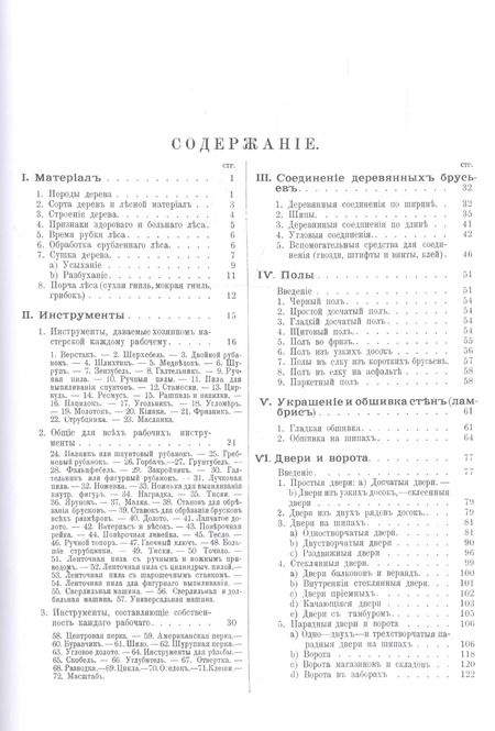 Фотография книги "Краут, Мейер: Плотничные и столярные работы при внутренней отделке зданий. Полы, двери, окна, обшивка и украшение стен, потолки, лестницы"