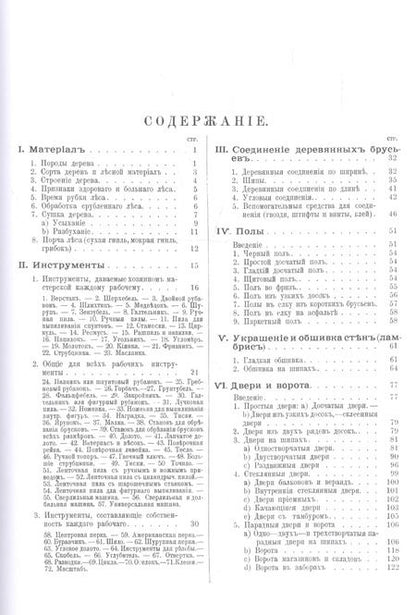 Фотография книги "Краут, Мейер: Плотничные и столярные работы при внутренней отделке зданий. Полы, двери, окна, обшивка и украшение стен, потолки, лестницы"