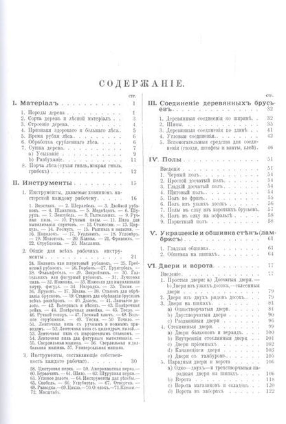 Фотография книги "Краут, Мейер: Плотничные и столярные работы при внутренней отделке зданий. Полы, двери, окна, обшивка и украшение стен, потолки, лестницы"