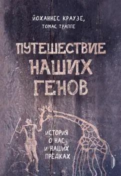Обложка книги "Краузе, Траппе: Путешествие наших генов: история о нас и наших предках"