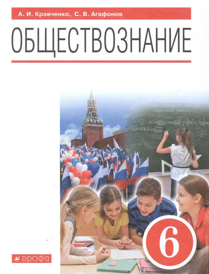 Обложка книги "Кравченко, Агафонов: Обществознание. 6 класс. Учебник. ФГОС"