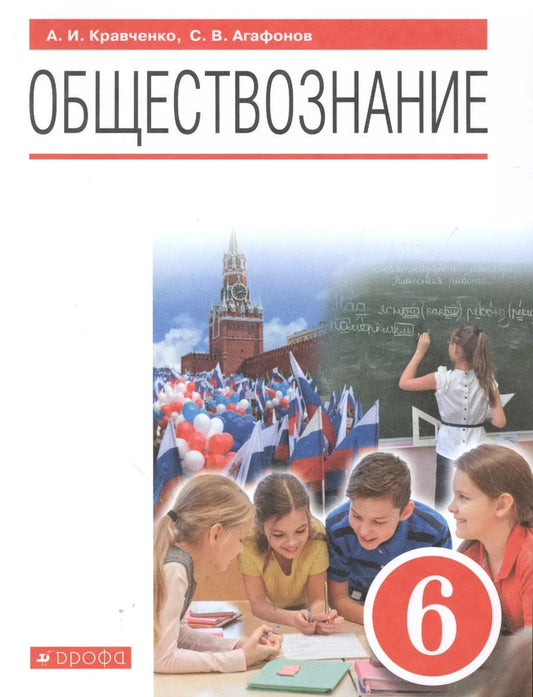 Обложка книги "Кравченко, Агафонов: Обществознание. 6 класс. Учебник. ФГОС"