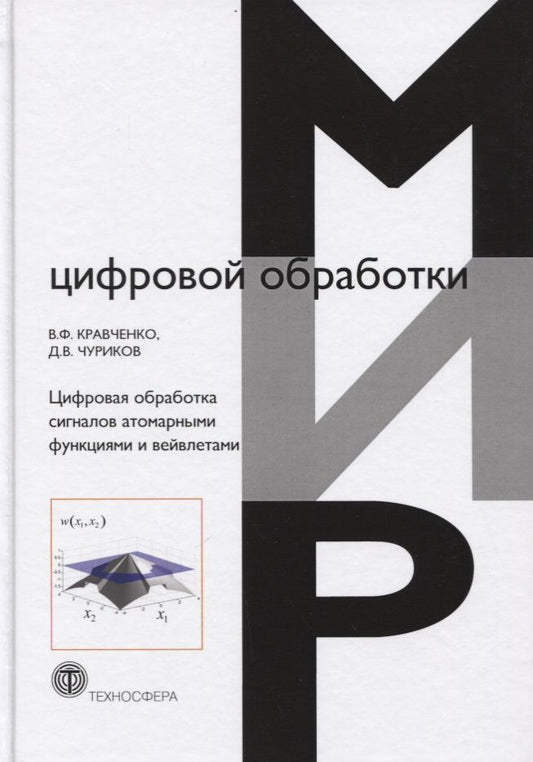 Обложка книги "Кравченко, Чуриков: Цифровая обработка сигналов атомарными функциями и вейвлетами"