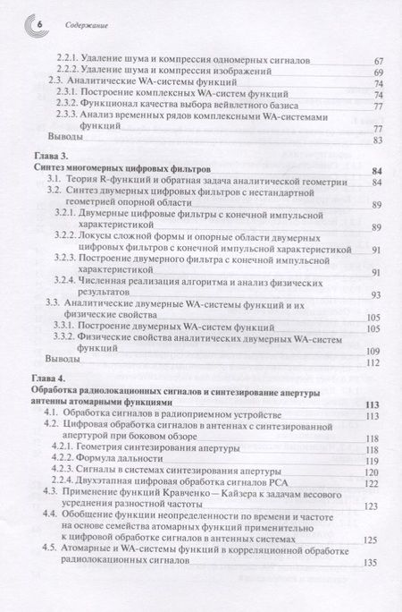 Фотография книги "Кравченко, Чуриков: Цифровая обработка сигналов атомарными функциями и вейвлетами"