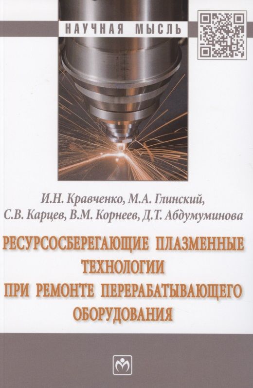 Обложка книги "Кравченко, Глинский, Карцев: Ресурсосберегающие плазменные технологии при ремонте перерабатывающего оборудования. Монография"